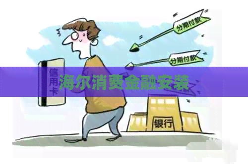 海尔消费金融安装