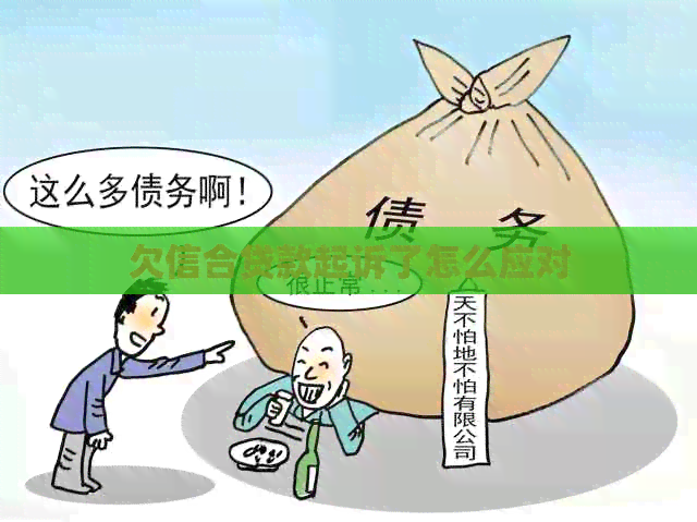 欠信合贷款起诉了怎么应对