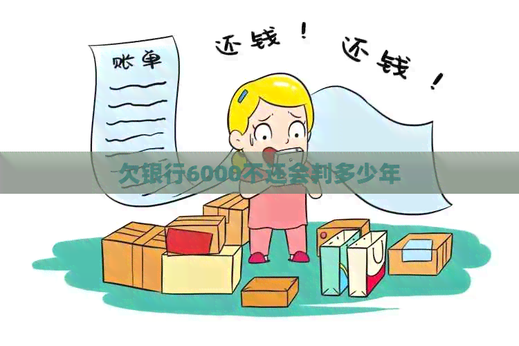 欠银行6000不还会判多少年