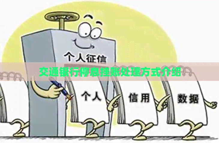 交通银行停息挂账处理方式介绍