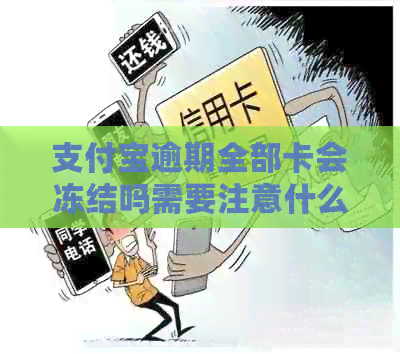 支付宝逾期全部卡会冻结吗需要注意什么
