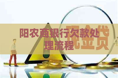 阳农商银行欠款处理流程