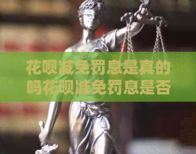 信用卡减免罚息是真的吗信用卡减免罚息是否可信呢