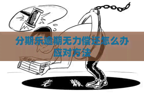 逾期无力偿还怎么办应对方法