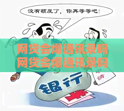 网贷会爆通讯录吗网贷会爆通讯录吗