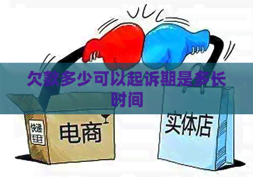 欠款多少可以起诉期是多长时间