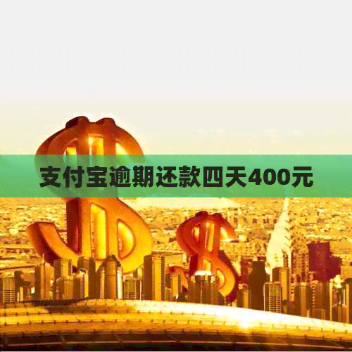 支付宝逾期还款四天400元