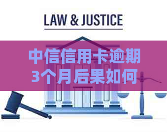 中信信用卡逾期3个月后果如何处理