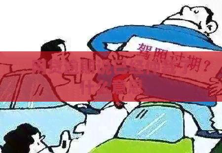 网贷逾期说已经仲裁了什么意思