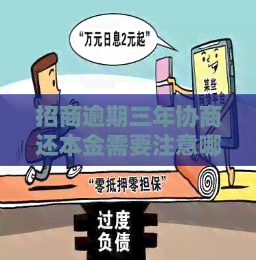 招商逾期三年协商还本金需要注意哪些事项
