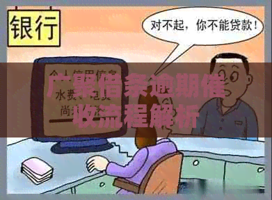 广聚借条逾期流程解析