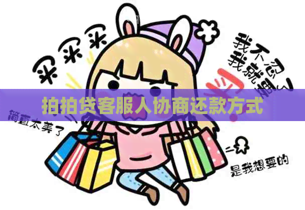 客服人协商还款方式