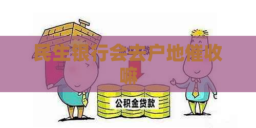 民生银行会去户地嘛