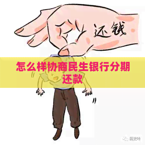 怎么样协商民生银行分期还款