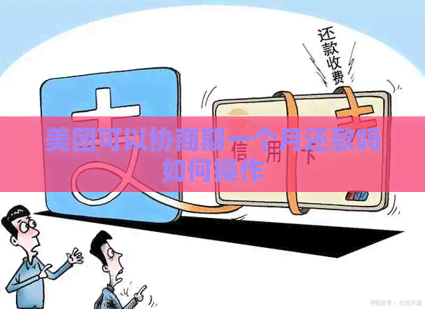美团可以协商期一个月还款吗如何操作