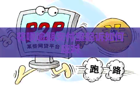 信用卡逾期支付宝起诉如何应对