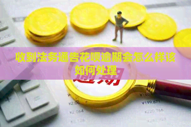 收到法务通告信用卡逾期会怎么样该如何处理