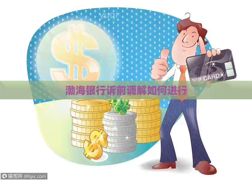 渤海银行诉前调解如何进行