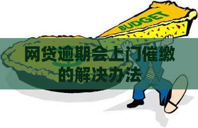 网贷逾期会上门催缴的解决办法