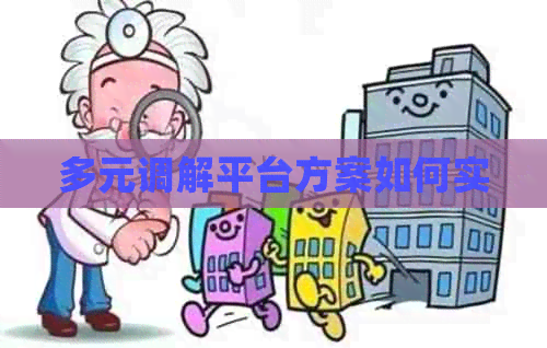多元调解平台方案如何实