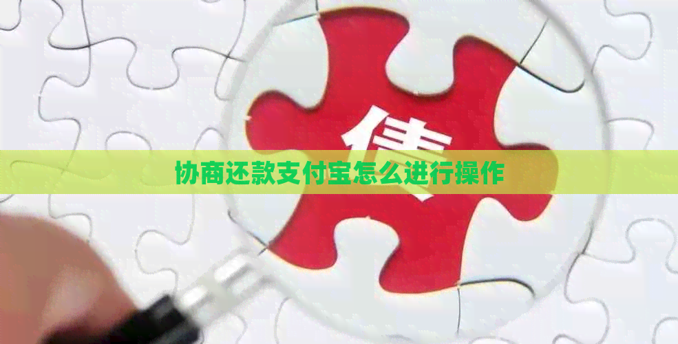 协商还款支付宝怎么进行操作