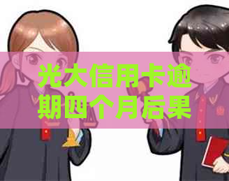 光大信用卡逾期四个月后果及处理方法