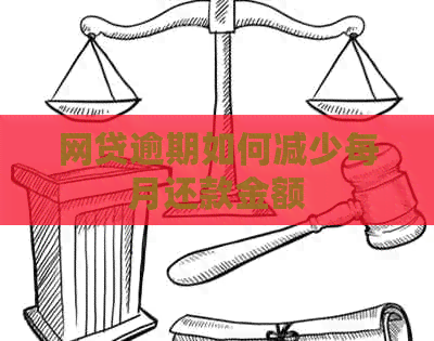 网贷逾期如何减少每月还款金额