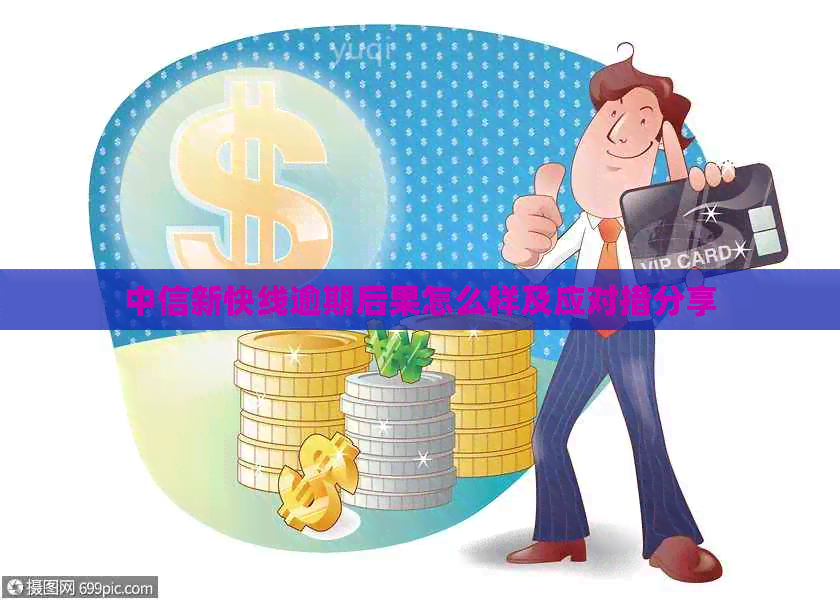 中信新快线逾期后果怎么样及应对措分享