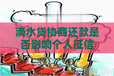 滴水贷协商还款是否影响个人