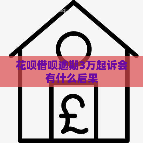 信用卡网贷逾期3万起诉会有什么后果