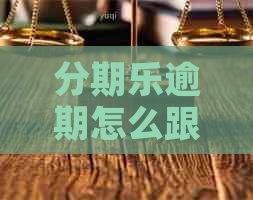 逾期怎么跟客服协商还款
