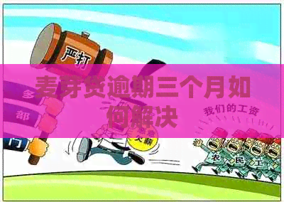 麦芽贷逾期三个月如何解决