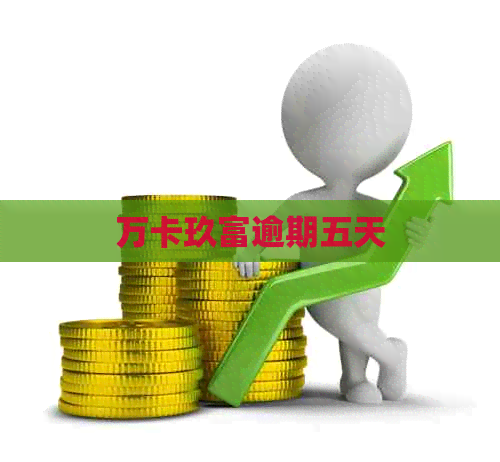 万卡玖富逾期五天