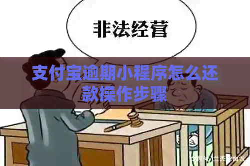 支付宝逾期小程序怎么还款操作步骤