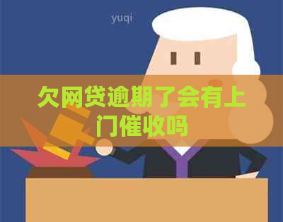 欠网贷逾期了会有上门吗