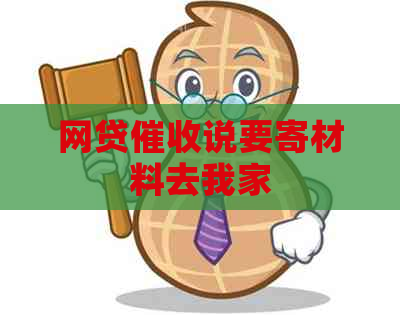 网贷说要寄材料去我家