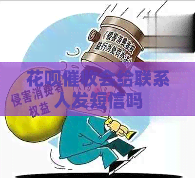 信用卡会给联系人发短信吗