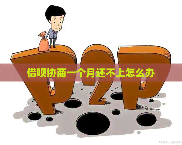 借呗协商一个月还不上怎么办