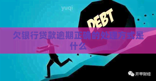 欠银行贷款逾期正确的处理方式是什么