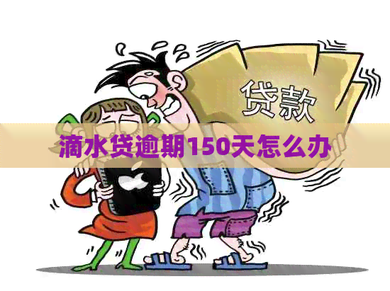 滴水贷逾期150天怎么办