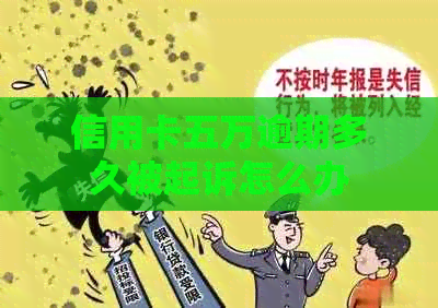 信用卡五万逾期多久被起诉怎么办