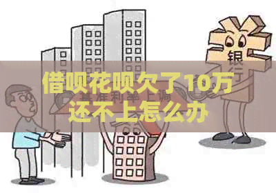 网贷信用卡欠了10万还不上怎么办