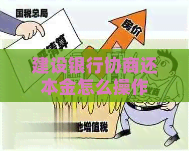 建设银行协商还本金怎么操作