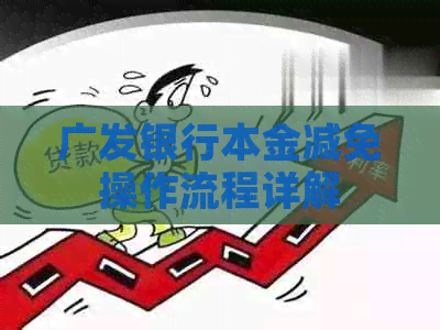 广发银行本金减免操作流程详解