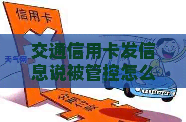 交通信用卡发信息说被管控怎么办呢