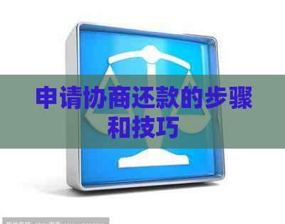 申请协商还款的步骤和技巧