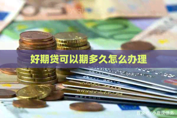 好期贷可以期多久怎么办理