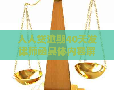 人人贷逾期40天发律师函具体内容解析