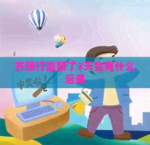 齐银行逾期了3天会有什么后果