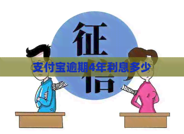 支付宝逾期4年利息多少
